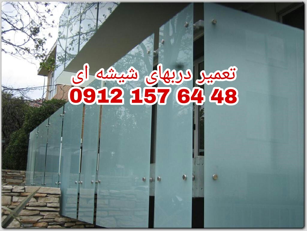 نصب و تعمیر شیشه سکوریت رگلاژ درب شیشه ای ( شیشه میرال) 09121576448 ارزانترین قیمت